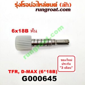G000645 เฟืองไมล์ (ไฟฟ้า) ISUZU (อีซูซุ) / D-MAX (ดีแม็ก 03/05/07) (รุ่นแรก) , D-MAX (ดีแม็ก 12) (หัวกระสุน, V-CROSS) , DRAGON EYE (ดราก้อน อาย) (TFR 97/99) , MU 7 (มิว 7 05/09) , MU X (มิว X 14) , TFR (มังกรทอง 90/95) (เฉพาะเฟือง) 6x18B ฟัน