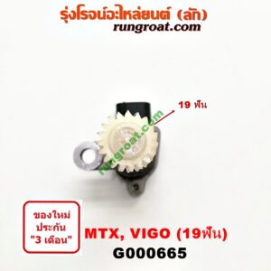 G000665 เฟืองไมล์ (ไฟฟ้า) TOYOTA (โตโยต้า) / MTX (ไมตี้ X 92/94/96) , TIGER/TIGER D4D (ไทเกอร์ / ไทเกอร์ ดีโฟร์ดี) , VIGO (วีโก้ 04/08/11) 19 ฟัน