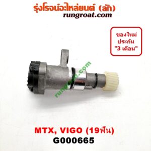 G000665 เฟืองไมล์ (ไฟฟ้า) TOYOTA (โตโยต้า) / MTX (ไมตี้ X 92/94/96) , TIGER/TIGER D4D (ไทเกอร์ / ไทเกอร์ ดีโฟร์ดี) , VIGO (วีโก้ 04/08/11) 19 ฟัน
