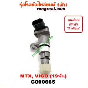 G000665 เฟืองไมล์ (ไฟฟ้า) TOYOTA (โตโยต้า) / MTX (ไมตี้ X 92/94/96) , TIGER/TIGER D4D (ไทเกอร์ / ไทเกอร์ ดีโฟร์ดี) , VIGO (วีโก้ 04/08/11) 19 ฟัน
