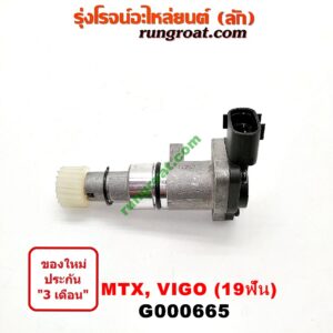 G000665 เฟืองไมล์ (ไฟฟ้า) TOYOTA (โตโยต้า) / MTX (ไมตี้ X 92/94/96) , TIGER/TIGER D4D (ไทเกอร์ / ไทเกอร์ ดีโฟร์ดี) , VIGO (วีโก้ 04/08/11) 19 ฟัน