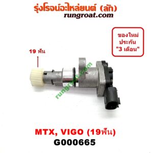 G000665 เฟืองไมล์ (ไฟฟ้า) TOYOTA (โตโยต้า) / MTX (ไมตี้ X 92/94/96) , TIGER/TIGER D4D (ไทเกอร์ / ไทเกอร์ ดีโฟร์ดี) , VIGO (วีโก้ 04/08/11) 19 ฟัน