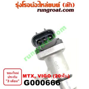 G000666 เฟืองไมล์ (ไฟฟ้า) TOYOTA (โตโยต้า) / MTX (ไมตี้ X 92/94/96) , TIGER/TIGER D4D (ไทเกอร์ / ไทเกอร์ ดีโฟร์ดี) , VIGO (วีโก้ 04/08/11) 20 ฟัน