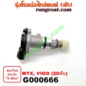 G000666 เฟืองไมล์ (ไฟฟ้า) TOYOTA (โตโยต้า) / MTX (ไมตี้ X 92/94/96) , TIGER/TIGER D4D (ไทเกอร์ / ไทเกอร์ ดีโฟร์ดี) , VIGO (วีโก้ 04/08/11) 20 ฟัน