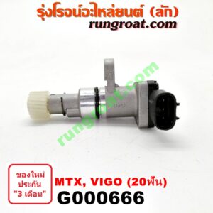 G000666 เฟืองไมล์ (ไฟฟ้า) TOYOTA (โตโยต้า) / MTX (ไมตี้ X 92/94/96) , TIGER/TIGER D4D (ไทเกอร์ / ไทเกอร์ ดีโฟร์ดี) , VIGO (วีโก้ 04/08/11) 20 ฟัน