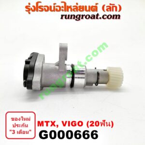 G000666 เฟืองไมล์ (ไฟฟ้า) TOYOTA (โตโยต้า) / MTX (ไมตี้ X 92/94/96) , TIGER/TIGER D4D (ไทเกอร์ / ไทเกอร์ ดีโฟร์ดี) , VIGO (วีโก้ 04/08/11) 20 ฟัน