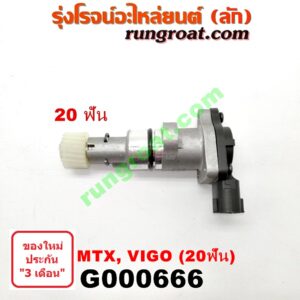 G000666 เฟืองไมล์ (ไฟฟ้า) TOYOTA (โตโยต้า) / MTX (ไมตี้ X 92/94/96) , TIGER/TIGER D4D (ไทเกอร์ / ไทเกอร์ ดีโฟร์ดี) , VIGO (วีโก้ 04/08/11) 20 ฟัน