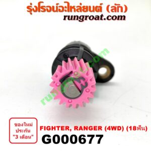 G000677 เฟืองไมล์ (ไฟฟ้า) FORD (ฟอร์ด) / RANGER (เรนเจอร์ 99/03) (รุ่นแรก) , MAZDA (มาสด้า) / FIGHTER (ไฟเตอร์ 97/99/02) 4WD 18 ฟัน