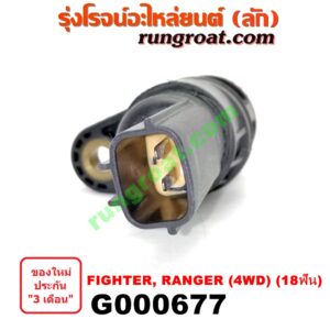 G000677 เฟืองไมล์ (ไฟฟ้า) FORD (ฟอร์ด) / RANGER (เรนเจอร์ 99/03) (รุ่นแรก) , MAZDA (มาสด้า) / FIGHTER (ไฟเตอร์ 97/99/02) 4WD 18 ฟัน