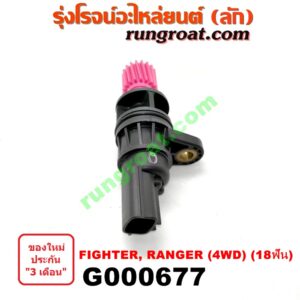 G000677 เฟืองไมล์ (ไฟฟ้า) FORD (ฟอร์ด) / RANGER (เรนเจอร์ 99/03) (รุ่นแรก) , MAZDA (มาสด้า) / FIGHTER (ไฟเตอร์ 97/99/02) 4WD 18 ฟัน