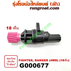 G000677 เฟืองไมล์ (ไฟฟ้า) FORD (ฟอร์ด) / RANGER (เรนเจอร์ 99/03) (รุ่นแรก) , MAZDA (มาสด้า) / FIGHTER (ไฟเตอร์ 97/99/02) 4WD 18 ฟัน