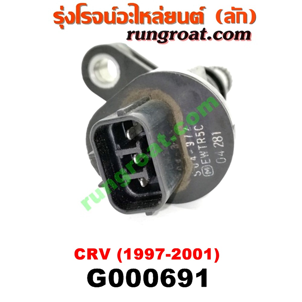G000691 เฟืองไมล์ (ไฟฟ้า) HONDA (ฮอนด้า) / CRV (ซีอาร์วี 97) (รุ่น 1 ไฟท้ายสั้น) เครื่อง B20B (ถ้าเป็นเฟืองเล็ก ให้เปลี่ยนใช้เฟืองเดิมตัวใหญ่)