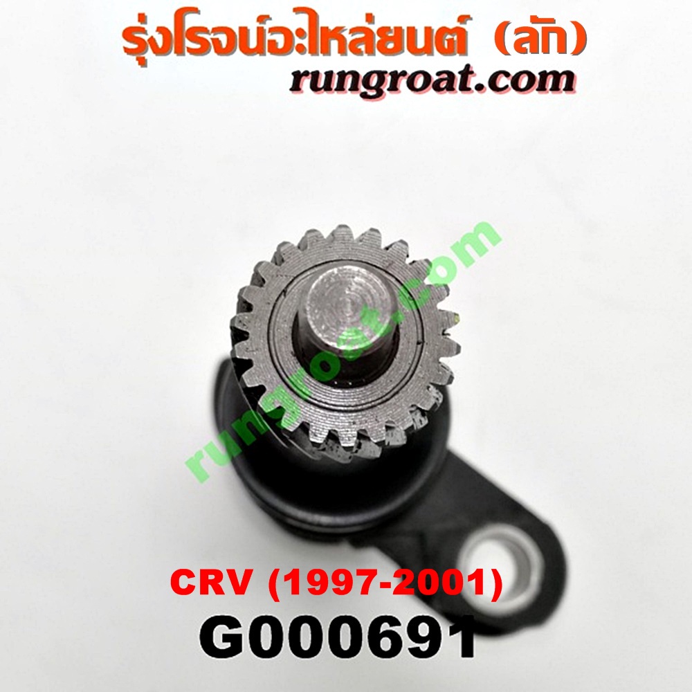 G000691 เฟืองไมล์ (ไฟฟ้า) HONDA (ฮอนด้า) / CRV (ซีอาร์วี 97) (รุ่น 1 ไฟท้ายสั้น) เครื่อง B20B (ถ้าเป็นเฟืองเล็ก ให้เปลี่ยนใช้เฟืองเดิมตัวใหญ่)
