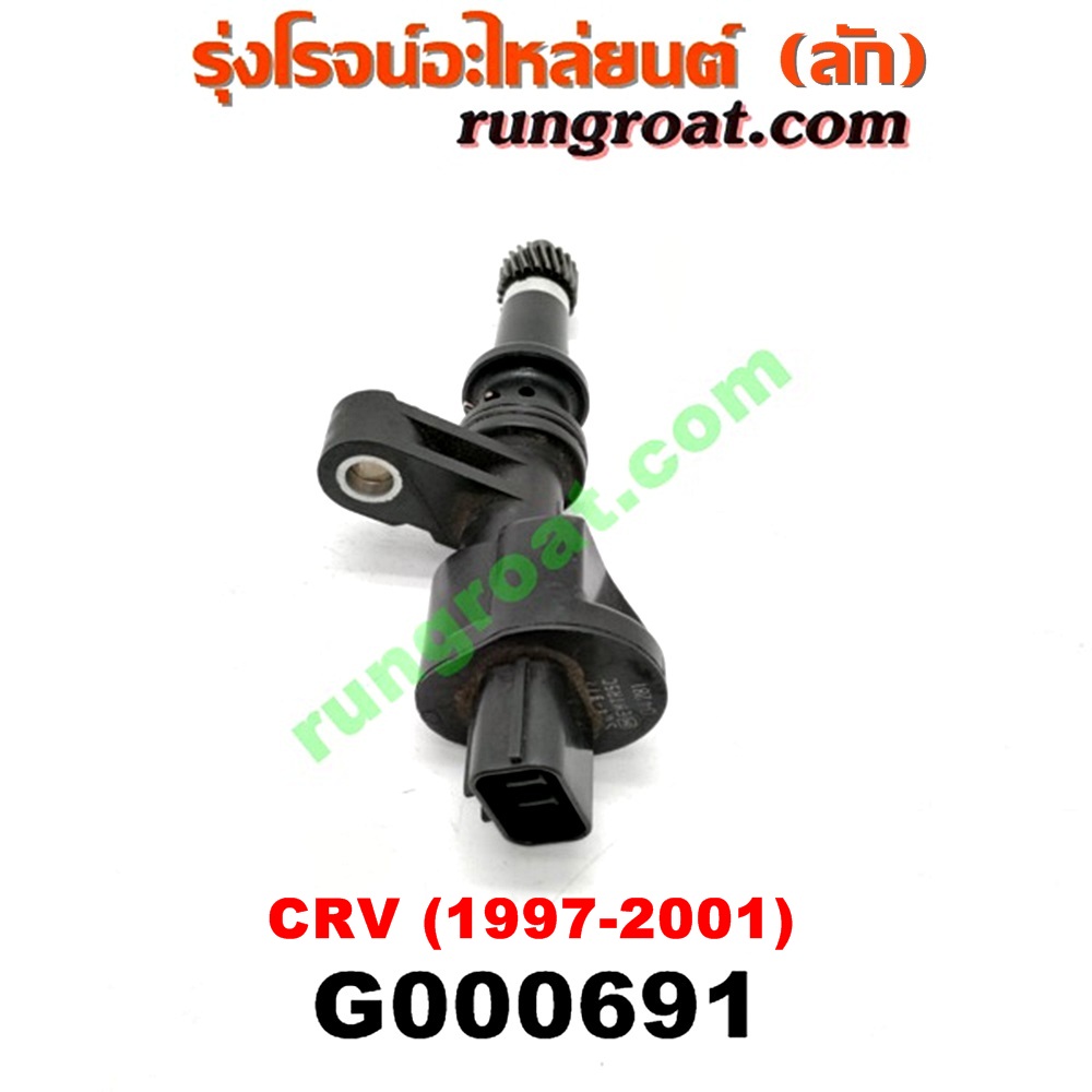 G000691 เฟืองไมล์ (ไฟฟ้า) HONDA (ฮอนด้า) / CRV (ซีอาร์วี 97) (รุ่น 1 ไฟท้ายสั้น) เครื่อง B20B (ถ้าเป็นเฟืองเล็ก ให้เปลี่ยนใช้เฟืองเดิมตัวใหญ่)