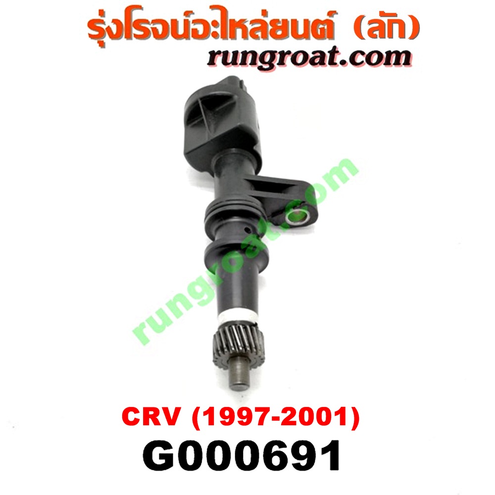 G000691 เฟืองไมล์ (ไฟฟ้า) HONDA (ฮอนด้า) / CRV (ซีอาร์วี 97) (รุ่น 1 ไฟท้ายสั้น) เครื่อง B20B (ถ้าเป็นเฟืองเล็ก ให้เปลี่ยนใช้เฟืองเดิมตัวใหญ่)
