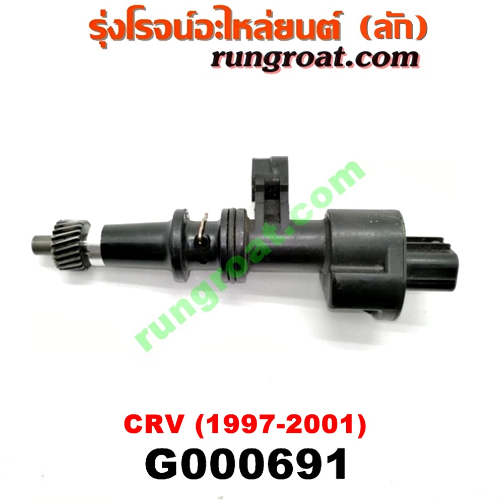 G000691 เฟืองไมล์ (ไฟฟ้า) HONDA (ฮอนด้า) / CRV (ซีอาร์วี 97) (รุ่น 1 ไฟท้ายสั้น) เครื่อง B20B (ถ้าเป็นเฟืองเล็ก ให้เปลี่ยนใช้เฟืองเดิมตัวใหญ่)