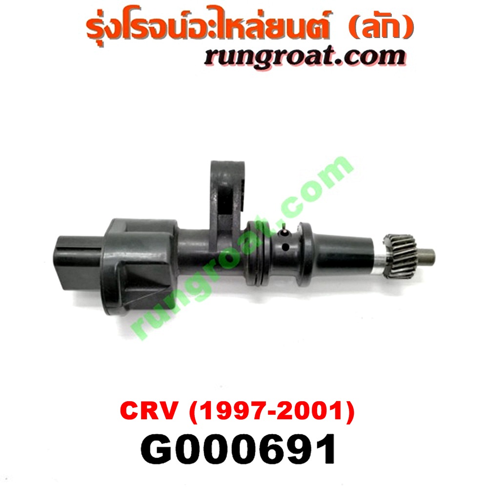G000691 เฟืองไมล์ (ไฟฟ้า) HONDA (ฮอนด้า) / CRV (ซีอาร์วี 97) (รุ่น 1 ไฟท้ายสั้น) เครื่อง B20B (ถ้าเป็นเฟืองเล็ก ให้เปลี่ยนใช้เฟืองเดิมตัวใหญ่)