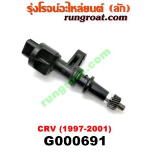 G000691 เฟืองไมล์ (ไฟฟ้า) HONDA (ฮอนด้า) / CRV (ซีอาร์วี 97) (รุ่น 1 ไฟท้ายสั้น) เครื่อง B20B (ถ้าเป็นเฟืองเล็ก ให้เปลี่ยนใช้เฟืองเดิมตัวใหญ่)