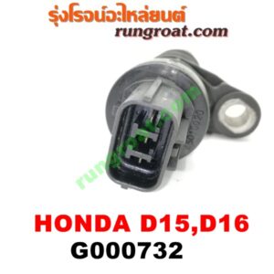 G000732 เฟืองไมล์ (ไฟฟ้า) HONDA (ฮอนด้า) / CITY (ซิตี้ 96/99) (ไทป์ซี, TYPE-Z) , CIVIC (ซีวิค 96/99) (ตาโต) เครื่อง D15, D16