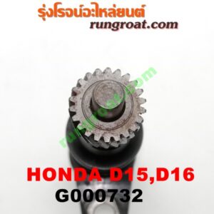 G000732 เฟืองไมล์ (ไฟฟ้า) HONDA (ฮอนด้า) / CITY (ซิตี้ 96/99) (ไทป์ซี, TYPE-Z) , CIVIC (ซีวิค 96/99) (ตาโต) เครื่อง D15, D16