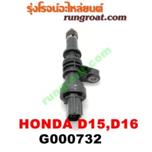 G000732 เฟืองไมล์ (ไฟฟ้า) HONDA (ฮอนด้า) / CITY (ซิตี้ 96/99) (ไทป์ซี, TYPE-Z) , CIVIC (ซีวิค 96/99) (ตาโต) เครื่อง D15, D16