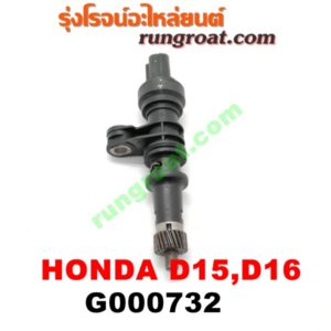 G000732 เฟืองไมล์ (ไฟฟ้า) HONDA (ฮอนด้า) / CITY (ซิตี้ 96/99) (ไทป์ซี, TYPE-Z) , CIVIC (ซีวิค 96/99) (ตาโต) เครื่อง D15, D16