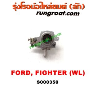 S000350 ปั๊มปั่นเพาเวอร์ (ปั๊มพวงมาลัย ตัวปั่น เพาเวอร์) FORD (ฟอร์ด) / RANGER (เรนเจอร์ 99/03) (รุ่นแรก) , MAZDA (มาสด้า) / FIGHTER (ไฟเตอร์ 97/99/02) เครื่อง 2500 (WL) (ญี่ปุ่น)