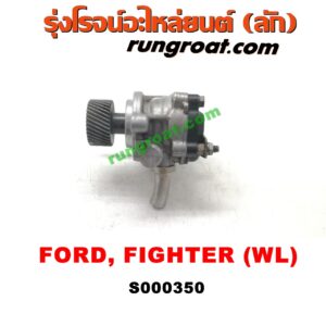 S000350 ปั๊มปั่นเพาเวอร์ (ปั๊มพวงมาลัย ตัวปั่น เพาเวอร์) FORD (ฟอร์ด) / RANGER (เรนเจอร์ 99/03) (รุ่นแรก) , MAZDA (มาสด้า) / FIGHTER (ไฟเตอร์ 97/99/02) เครื่อง 2500 (WL) (ญี่ปุ่น)