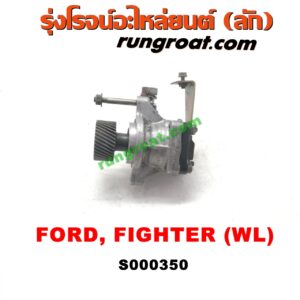 S000350 ปั๊มปั่นเพาเวอร์ (ปั๊มพวงมาลัย ตัวปั่น เพาเวอร์) FORD (ฟอร์ด) / RANGER (เรนเจอร์ 99/03) (รุ่นแรก) , MAZDA (มาสด้า) / FIGHTER (ไฟเตอร์ 97/99/02) เครื่อง 2500 (WL) (ญี่ปุ่น)