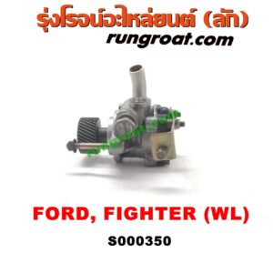 S000350 ปั๊มปั่นเพาเวอร์ (ปั๊มพวงมาลัย ตัวปั่น เพาเวอร์) FORD (ฟอร์ด) / RANGER (เรนเจอร์ 99/03) (รุ่นแรก) , MAZDA (มาสด้า) / FIGHTER (ไฟเตอร์ 97/99/02) เครื่อง 2500 (WL) (ญี่ปุ่น)
