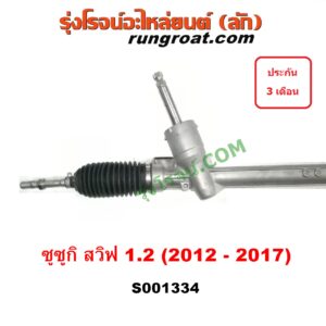 S001334 แร็คพวงมาลัย (แร็คเพาเวอร์) SUZUKI (ซูซูกิ) / SWIFT (สวิฟ 10/12) (รุ่น 2) ไฟฟ้า (ไม่รวมมอเตอร์)