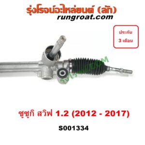 S001334 แร็คพวงมาลัย (แร็คเพาเวอร์) SUZUKI (ซูซูกิ) / SWIFT (สวิฟ 10/12) (รุ่น 2) ไฟฟ้า (ไม่รวมมอเตอร์)