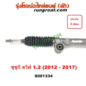 S001334 แร็คพวงมาลัย (แร็คเพาเวอร์) SUZUKI (ซูซูกิ) / SWIFT (สวิฟ 10/12) (รุ่น 2) ไฟฟ้า (ไม่รวมมอเตอร์)