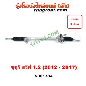S001334 แร็คพวงมาลัย (แร็คเพาเวอร์) SUZUKI (ซูซูกิ) / SWIFT (สวิฟ 10/12) (รุ่น 2) ไฟฟ้า (ไม่รวมมอเตอร์)