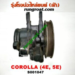 S001047ปั๊มปั่น เพาเวอร์ (ปั้มปั่นพวงมาลัย เพาเวอร์)TOYOTA (โตโยต้า) / COROLLA (โคโรล่า AE100/101) (สามห่วง) , COROLLA (โคโรล่า AE110/111) (ตูดเป็ด / ไฮทอร์ค) เครื่อง 4E, 5E