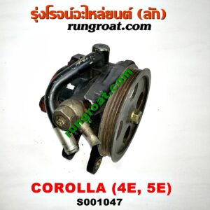 S001047ปั๊มปั่น เพาเวอร์ (ปั้มปั่นพวงมาลัย เพาเวอร์)TOYOTA (โตโยต้า) / COROLLA (โคโรล่า AE100/101) (สามห่วง) , COROLLA (โคโรล่า AE110/111) (ตูดเป็ด / ไฮทอร์ค) เครื่อง 4E, 5E