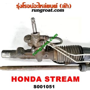 S001051 แร็คพวงมาลัย (แร็คเพาเวอร์) HONDA (ฮอนด้า) / STREAM (สตรีม 01) POWER