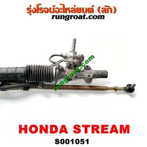 S001051 แร็คพวงมาลัย (แร็คเพาเวอร์) HONDA (ฮอนด้า) / STREAM (สตรีม 01) POWER