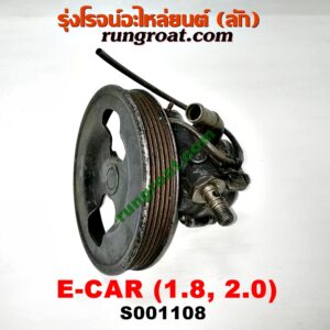 S001108ปั๊มปั่น เพาเวอร์ (ปั้มปั่นพวงมาลัย เพาเวอร์) HYUNDAI (ฮุนได) / SONATA (โซนาต้า 93) , MITSUBISHI (มิตซู) / GALANT (กาแลนท์ VR4) , GALANT (กาแลนท์ อัลติม่า) , LANCER E-CAR (แลนเซอร์ อีคาร์ 92/94) , SPACEWAGON (สเปซวากอน 92) (รุ่นแรก) เครื่อง 1800, 2000