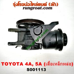 S001113 ปั๊มปั่น เพาเวอร์ (ปั้มปั่นพวงมาลัย เพาเวอร์) TOYOTA (โตโยต้า) / COROLLA (โคโรล่า AE100/101) (สามห่วง) , CORONA (โคโรน่า ST190/191/EXSIOR) (ท้ายโด่ง) , SOLUNA (โซลูน่า 97/99) เครื่อง 4A, 5A (เสื้อเหล็กหล่อ)