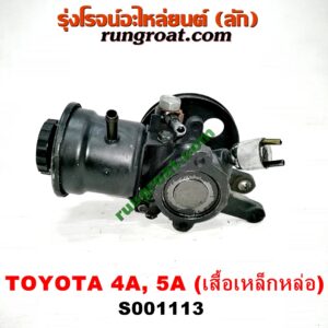 S001113 ปั๊มปั่น เพาเวอร์ (ปั้มปั่นพวงมาลัย เพาเวอร์) TOYOTA (โตโยต้า) / COROLLA (โคโรล่า AE100/101) (สามห่วง) , CORONA (โคโรน่า ST190/191/EXSIOR) (ท้ายโด่ง) , SOLUNA (โซลูน่า 97/99) เครื่อง 4A, 5A (เสื้อเหล็กหล่อ)
