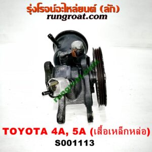 S001113 ปั๊มปั่น เพาเวอร์ (ปั้มปั่นพวงมาลัย เพาเวอร์) TOYOTA (โตโยต้า) / COROLLA (โคโรล่า AE100/101) (สามห่วง) , CORONA (โคโรน่า ST190/191/EXSIOR) (ท้ายโด่ง) , SOLUNA (โซลูน่า 97/99) เครื่อง 4A, 5A (เสื้อเหล็กหล่อ)
