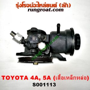 S001113 ปั๊มปั่น เพาเวอร์ (ปั้มปั่นพวงมาลัย เพาเวอร์) TOYOTA (โตโยต้า) / COROLLA (โคโรล่า AE100/101) (สามห่วง) , CORONA (โคโรน่า ST190/191/EXSIOR) (ท้ายโด่ง) , SOLUNA (โซลูน่า 97/99) เครื่อง 4A, 5A (เสื้อเหล็กหล่อ)