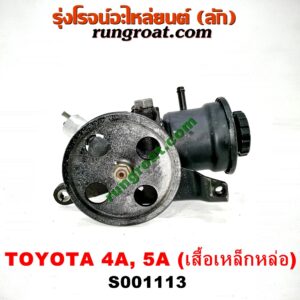 S001113 ปั๊มปั่น เพาเวอร์ (ปั้มปั่นพวงมาลัย เพาเวอร์) TOYOTA (โตโยต้า) / COROLLA (โคโรล่า AE100/101) (สามห่วง) , CORONA (โคโรน่า ST190/191/EXSIOR) (ท้ายโด่ง) , SOLUNA (โซลูน่า 97/99) เครื่อง 4A, 5A (เสื้อเหล็กหล่อ)