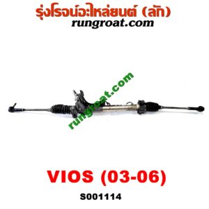 S001114 แร็คพวงมาลัย (แร็คเพาเวอร์) TOYOTA (โตโยต้า) / VIOS (วีออส 03/06) (รุ่นแรก) POWER (รถไทยแขนแร็คงอ ญี่ปุ่นแขนตรง แต่ใส่กันได้เลย)