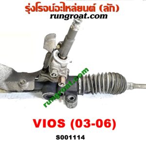S001114 แร็คพวงมาลัย (แร็คเพาเวอร์) TOYOTA (โตโยต้า) / VIOS (วีออส 03/06) (รุ่นแรก) POWER (รถไทยแขนแร็คงอ ญี่ปุ่นแขนตรง แต่ใส่กันได้เลย)