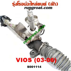 S001114 แร็คพวงมาลัย (แร็คเพาเวอร์) TOYOTA (โตโยต้า) / VIOS (วีออส 03/06) (รุ่นแรก) POWER (รถไทยแขนแร็คงอ ญี่ปุ่นแขนตรง แต่ใส่กันได้เลย)