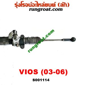 S001114 แร็คพวงมาลัย (แร็คเพาเวอร์) TOYOTA (โตโยต้า) / VIOS (วีออส 03/06) (รุ่นแรก) POWER (รถไทยแขนแร็คงอ ญี่ปุ่นแขนตรง แต่ใส่กันได้เลย)