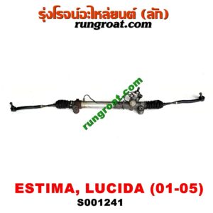 S001241 แร็คพวงมาลัย (แร็คเพาเวอร์) TOYOTA (โตโยต้า) / ESTIMA / LUCIDA (เอสติม่า / ลูซิด้า 01) (รุ่น 2) POWER (น้ำมัน)