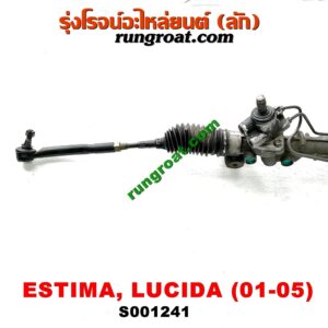 S001241 แร็คพวงมาลัย (แร็คเพาเวอร์) TOYOTA (โตโยต้า) / ESTIMA / LUCIDA (เอสติม่า / ลูซิด้า 01) (รุ่น 2) POWER (น้ำมัน)
